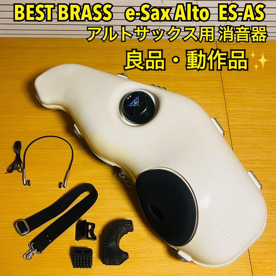【けんふ】BEST BRASS e-Sax アルトサックス用 消音器