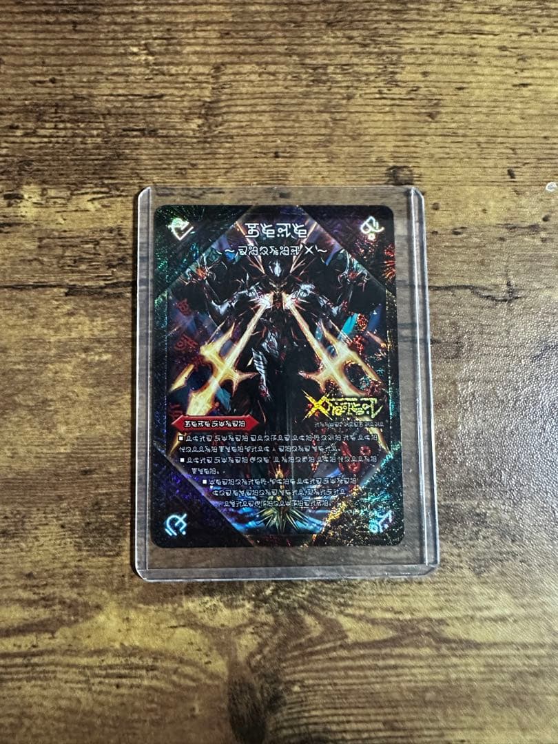 伝説の禁断 ドキンダムX シク 禁断文字