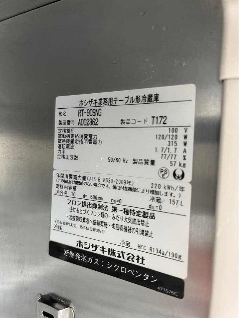 【動確済み】2021年 ホシザキ 業務用冷蔵庫 RT-90SNG 単相 100V