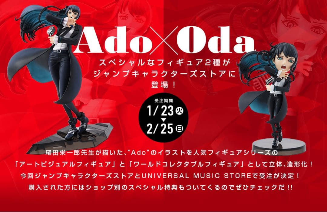 Ado×Odaアートビジュアルフィギュア ワールドコレクタブルフィギュア セット