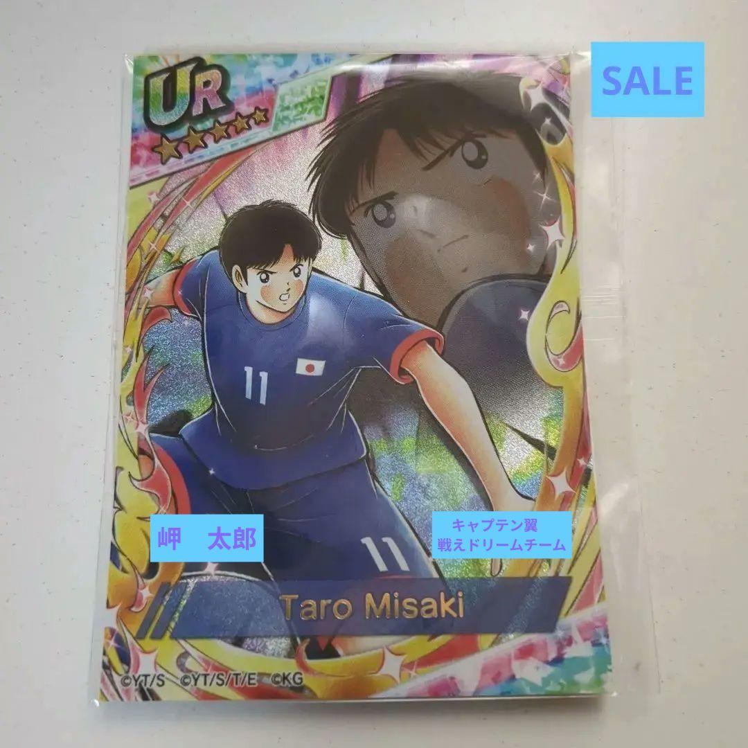 キャプテン翼　戦えドリームチーム　岬太郎