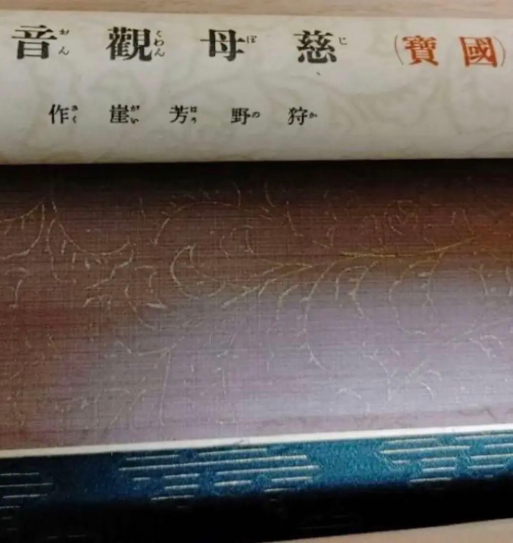 昭和初期【狩野芳崖 悲母観音】稀少國寳アンティーク日本掛け軸 骨董 中国 美術品