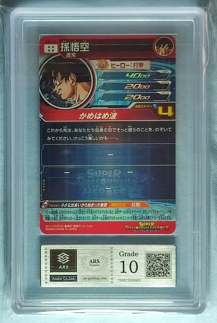 ARS10 SDBH ABS-33 孫悟空【鑑定書付】