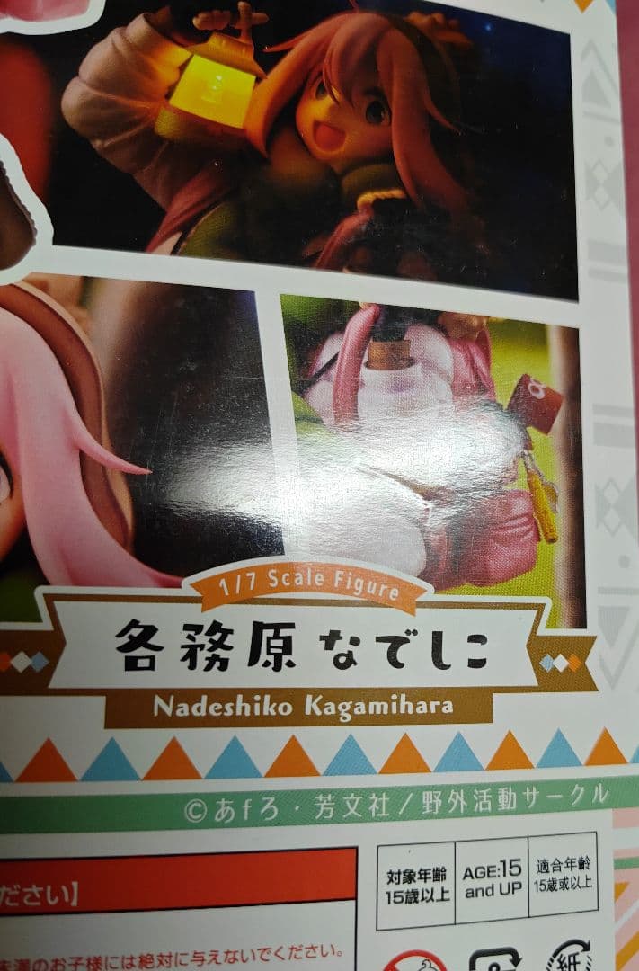 ゆるキャン△ 各務原なでしこ フィギュア ファットカンパニー 開封品