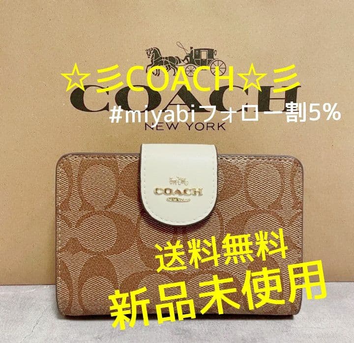 新品未使用コーチ二つ折り財布ベージュシグネチャーレディースメンズ送料無料即日発送