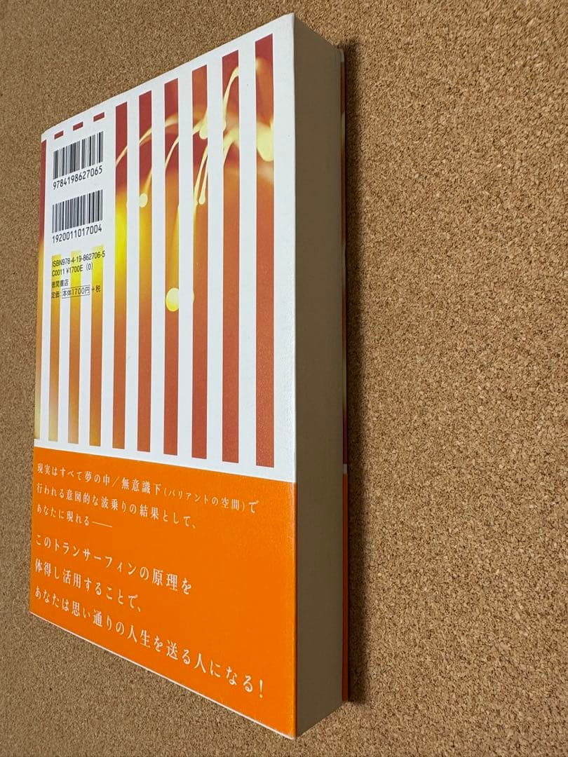 振り子の法則　トランサーフィン　超スピリチュアルな夢実現・幸福獲得法