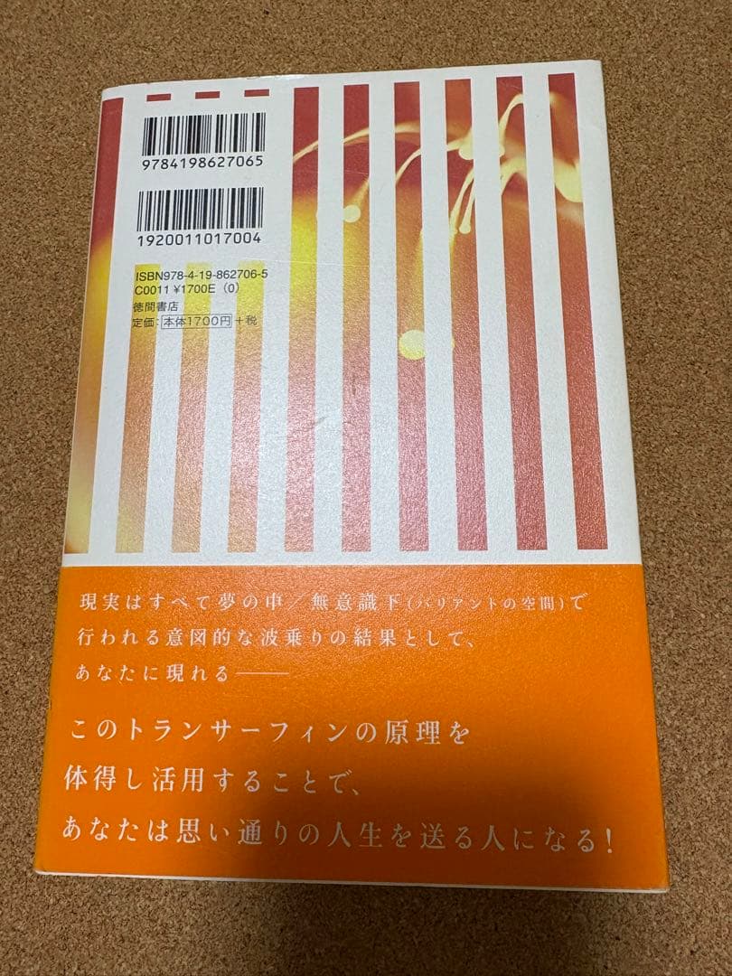 振り子の法則　トランサーフィン　超スピリチュアルな夢実現・幸福獲得法