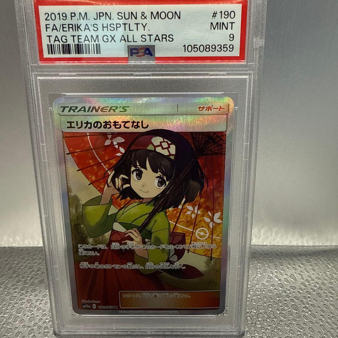 エリカのおもてなし SR PSA9 TAG TEAM GXタッグオールスターズ