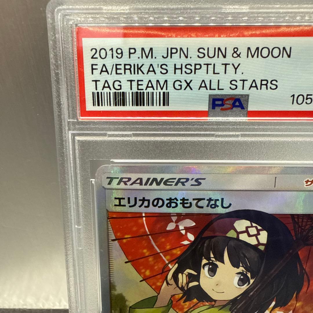 エリカのおもてなし SR PSA9 TAG TEAM GXタッグオールスターズ