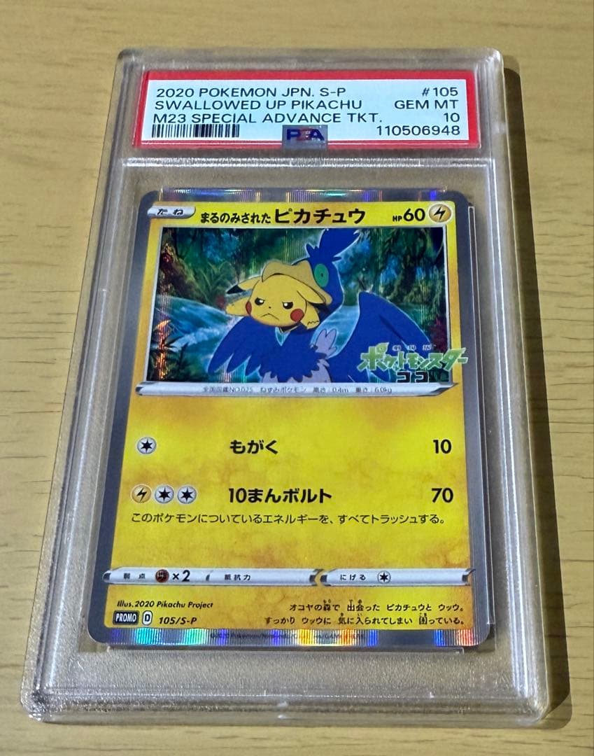 まるのみされたピカチュウ PSA10