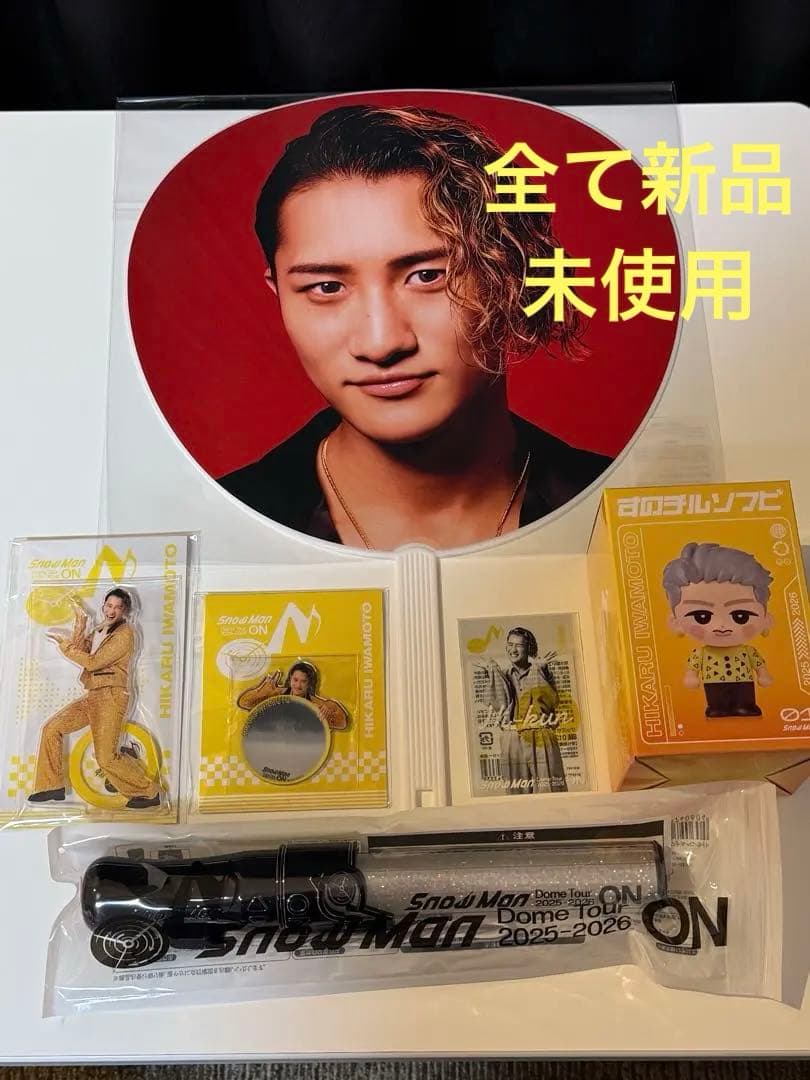  Man 岩本照 グッズセット 2025-2026