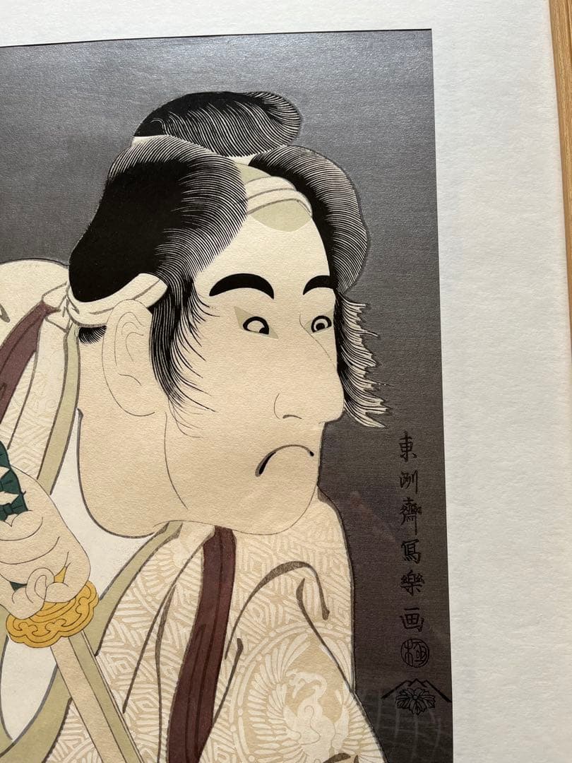 浮世絵復刻版　東洲斎写楽　額縁付き