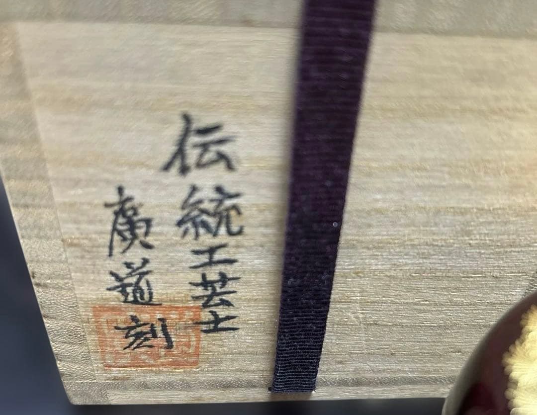 棗　伝統工芸師　廣道(大関廣)刻　沈金老松蒔絵　平棗　共箱