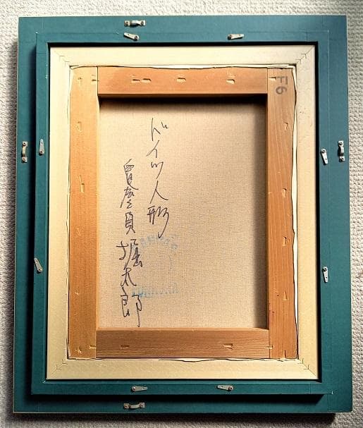 堀太郎　「ドイツ人形」　油彩　Ｆ６　サイン有　白日会会員　油絵　額装　真作保証