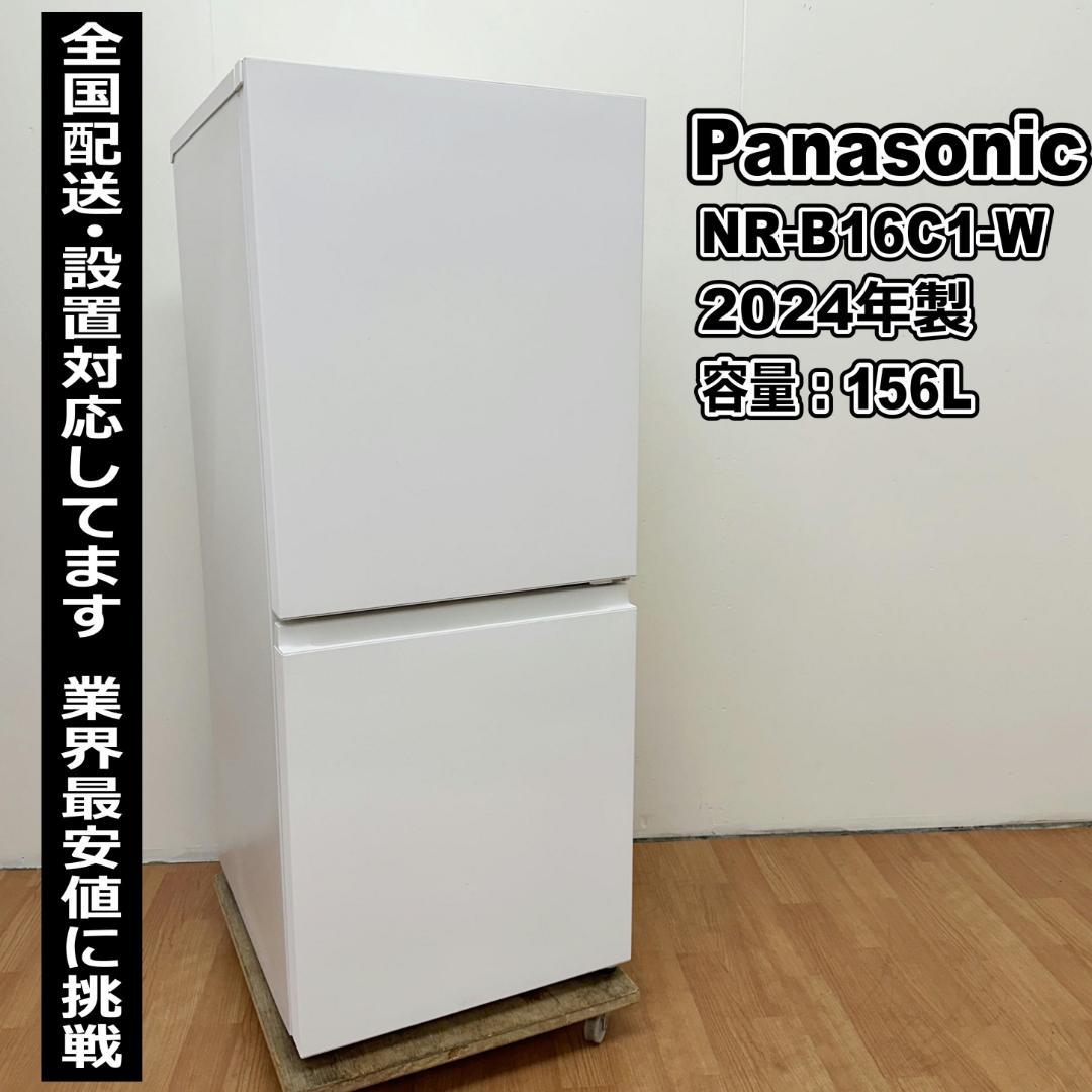 パナソニック 2ドア冷蔵庫 2024年製 156L エリア送料無料 K23-02