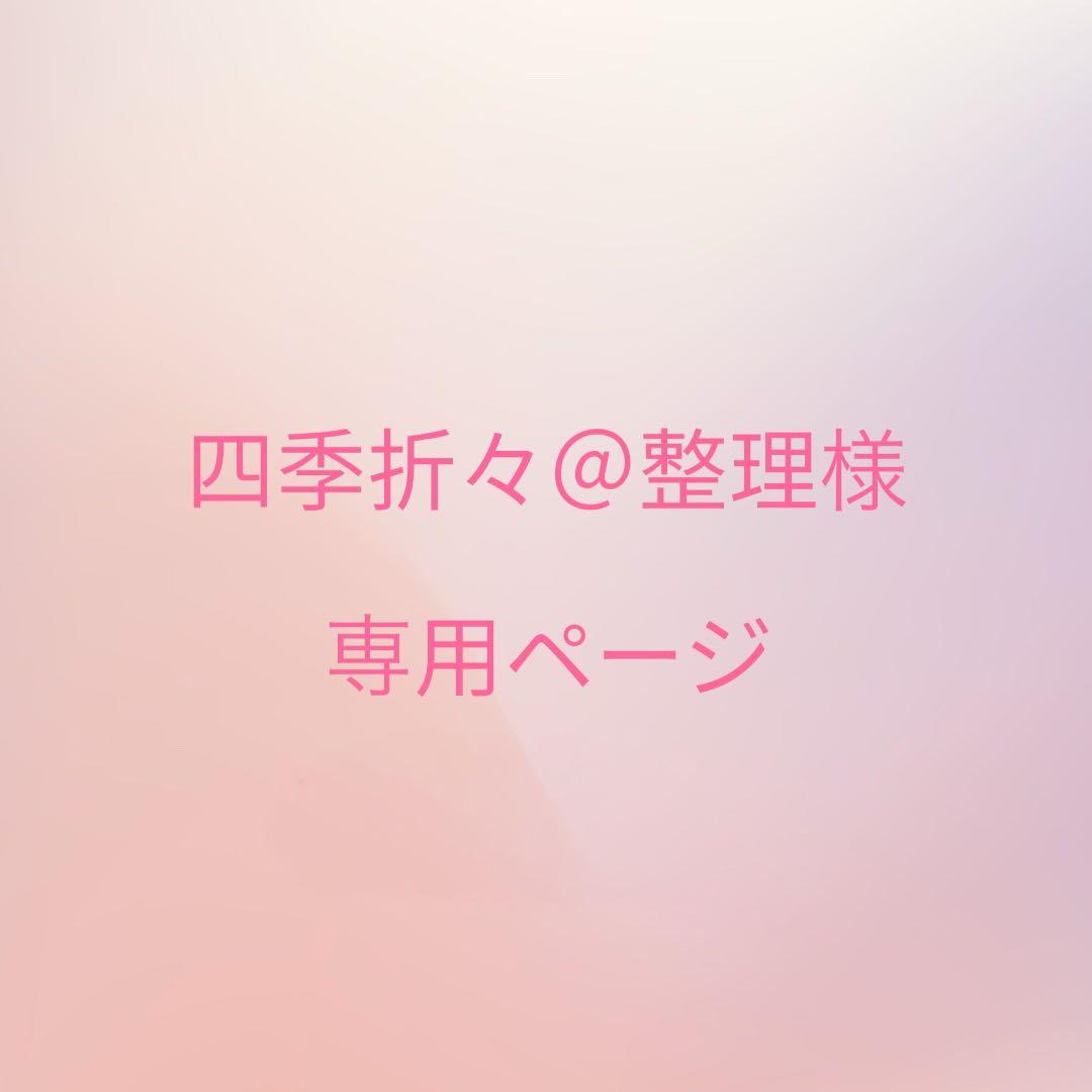 四季折々@整理様 ぬい服専用ページ