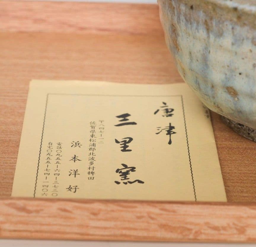 浜本洋好　斑唐津茶碗　唐津　三里窯　しぶや黒田陶苑