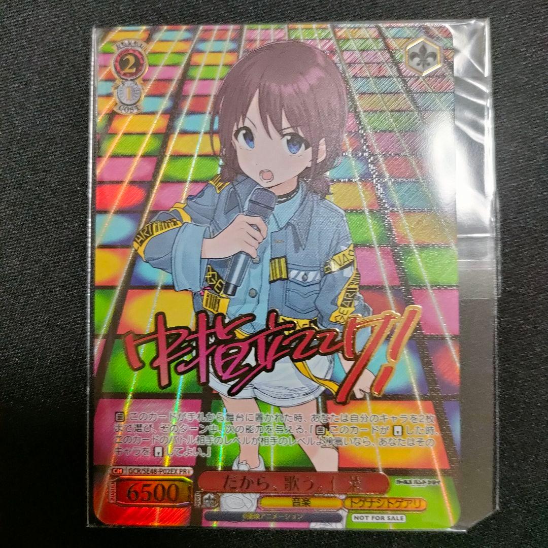 優勝PRカード　だから、歌う。 仁菜