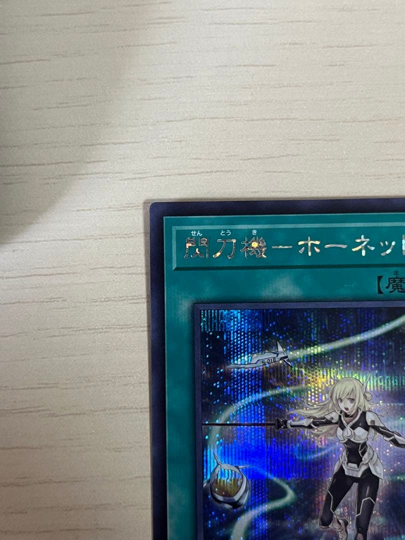閃刀機　ホーネットビット　シークレット　遊戯王
