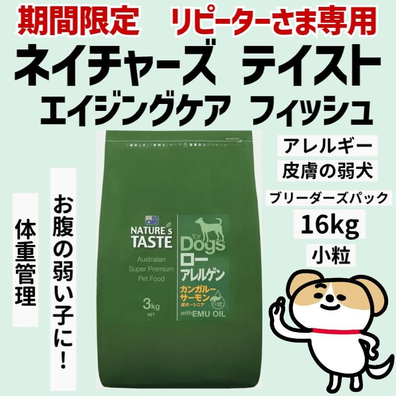 期間限定＊リピーター専用　ネイチャーズテイスト エイジングケア　16kg