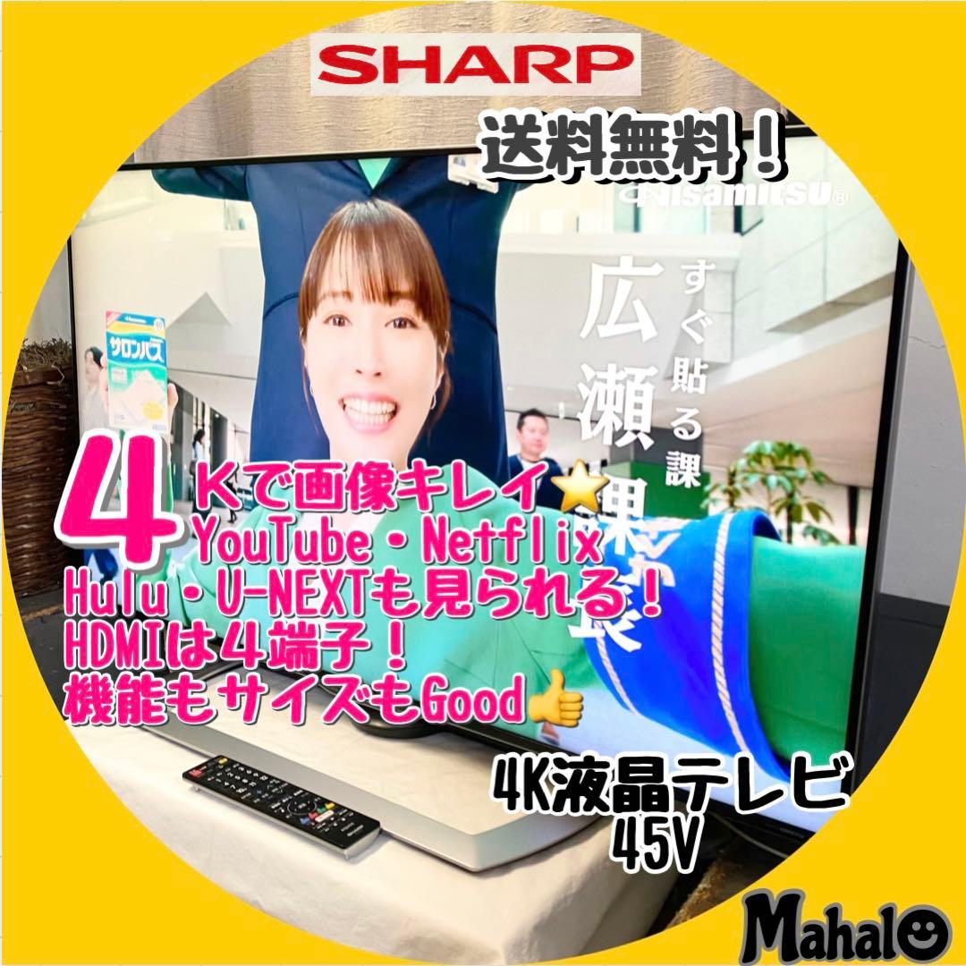 機能も画像も文句なし♪45Vでサイズもイイ！ ４Ｋ液晶カラーテレビ AQUOS
