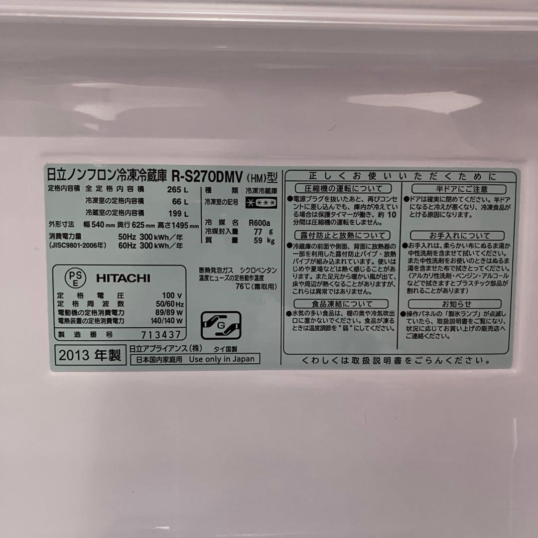 【自動製氷】日立 3ドア冷蔵庫 265L R-S270DMV 真空チルド スリム