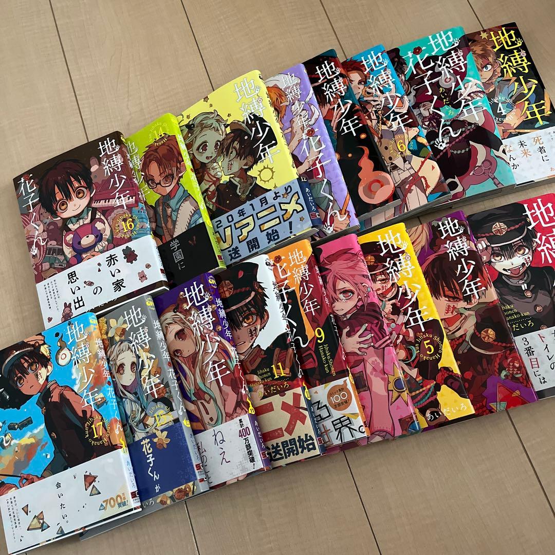 地縛少年花子くん1-17巻 あいだいろ