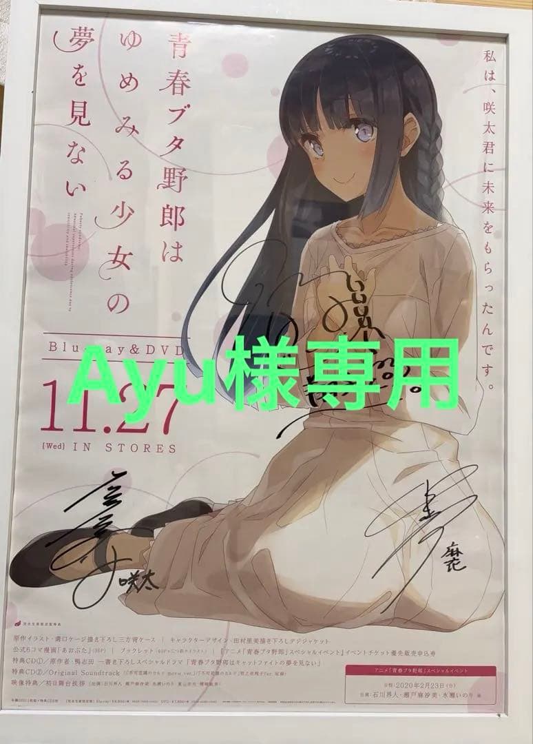 【当選5名】青ブタ　直筆サイン入り販促ポスター　石川界人、瀬戸麻沙美、水瀬いのり