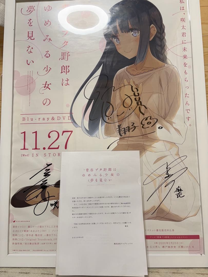 【当選5名】青ブタ　直筆サイン入り販促ポスター　石川界人、瀬戸麻沙美、水瀬いのり