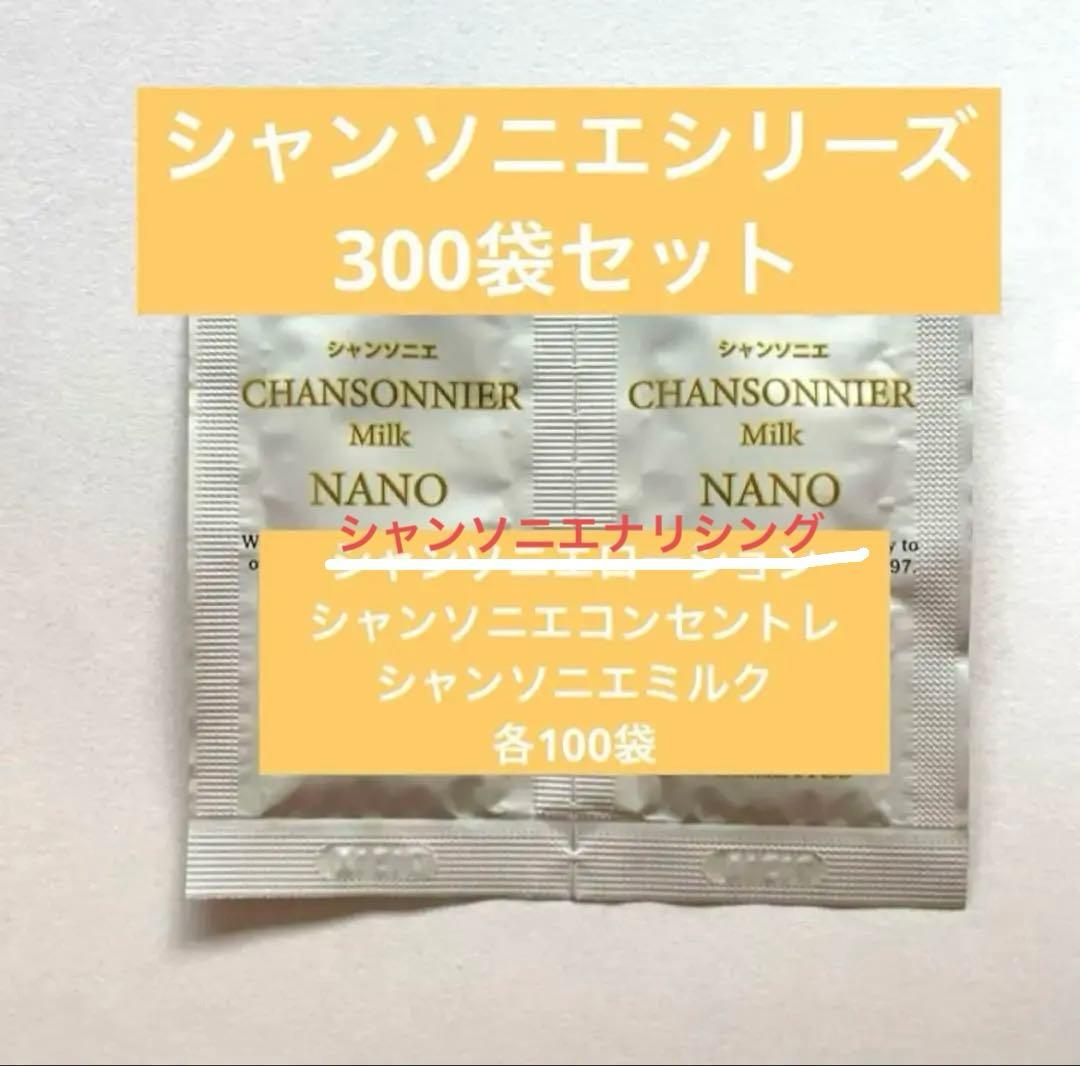 シャンソニエ300袋