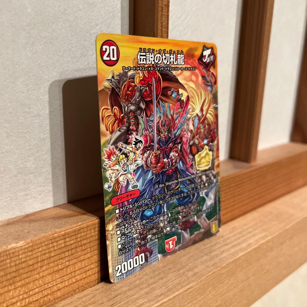 二度と手に入らない伝説の切札龍