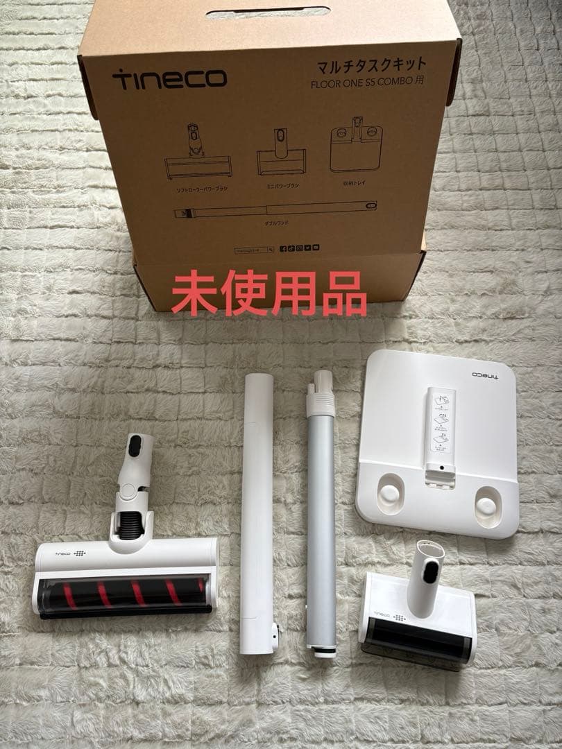 【未使用】Tineco Floor One S5マルチタスカーキット アクセサリ