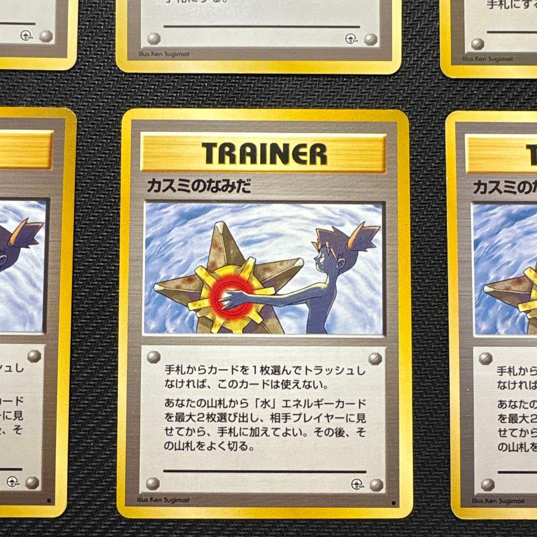 【旧裏】カスミのなみだ (マークあり×4なし×2)カスミのしょうぶ(×2)セット