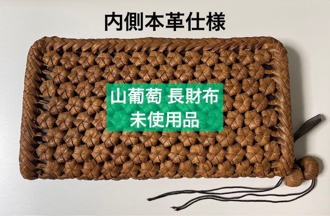 山葡萄　長財布　本革　六角　花結び