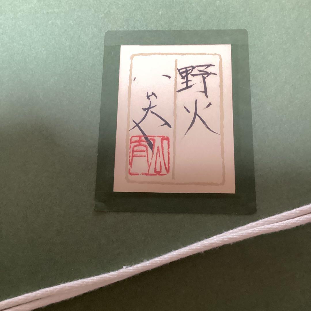 松村公太　人気日本画作家　野火　6号