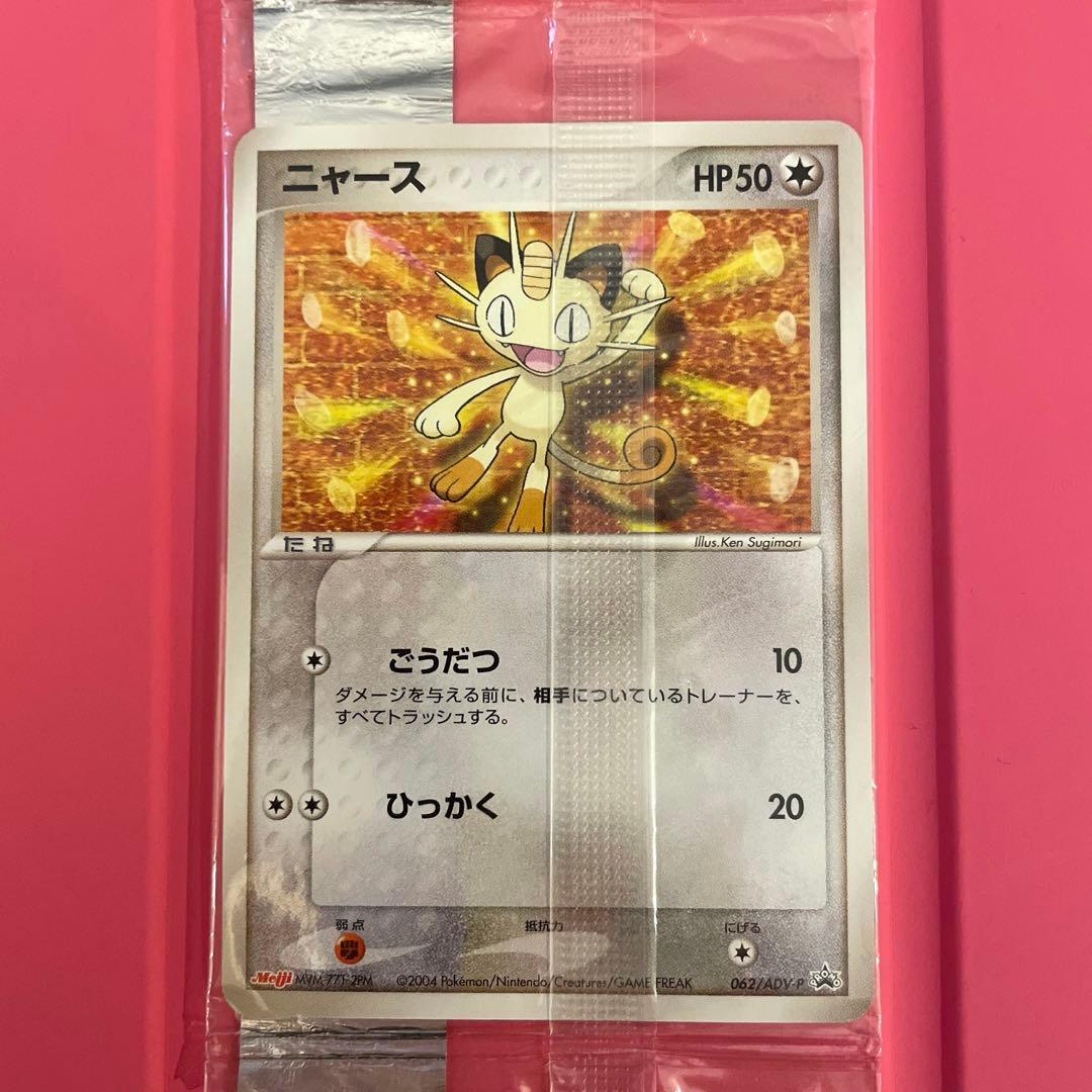 【未開封】ポケモンプロモカード ニャース Meiji 062/ADV-P 明治