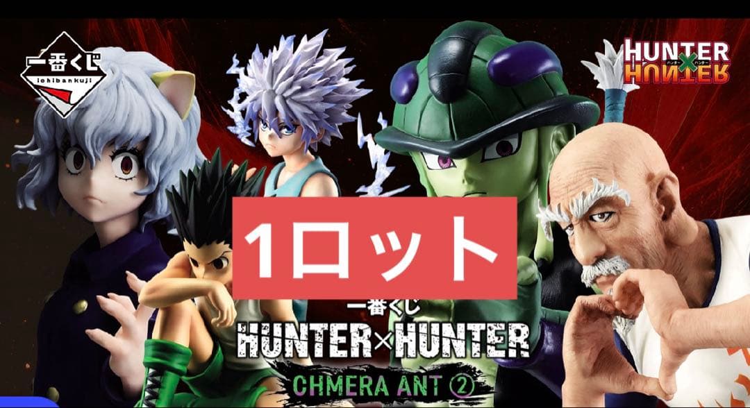 HUNTER×HUNTER 一番くじ CHMERA ANT ② 1ロット 81点