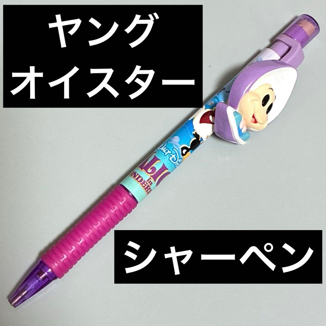 ヤングオイスター　ディズニー　シャープペンシル　シャープペン　文房具　筆記具　貝