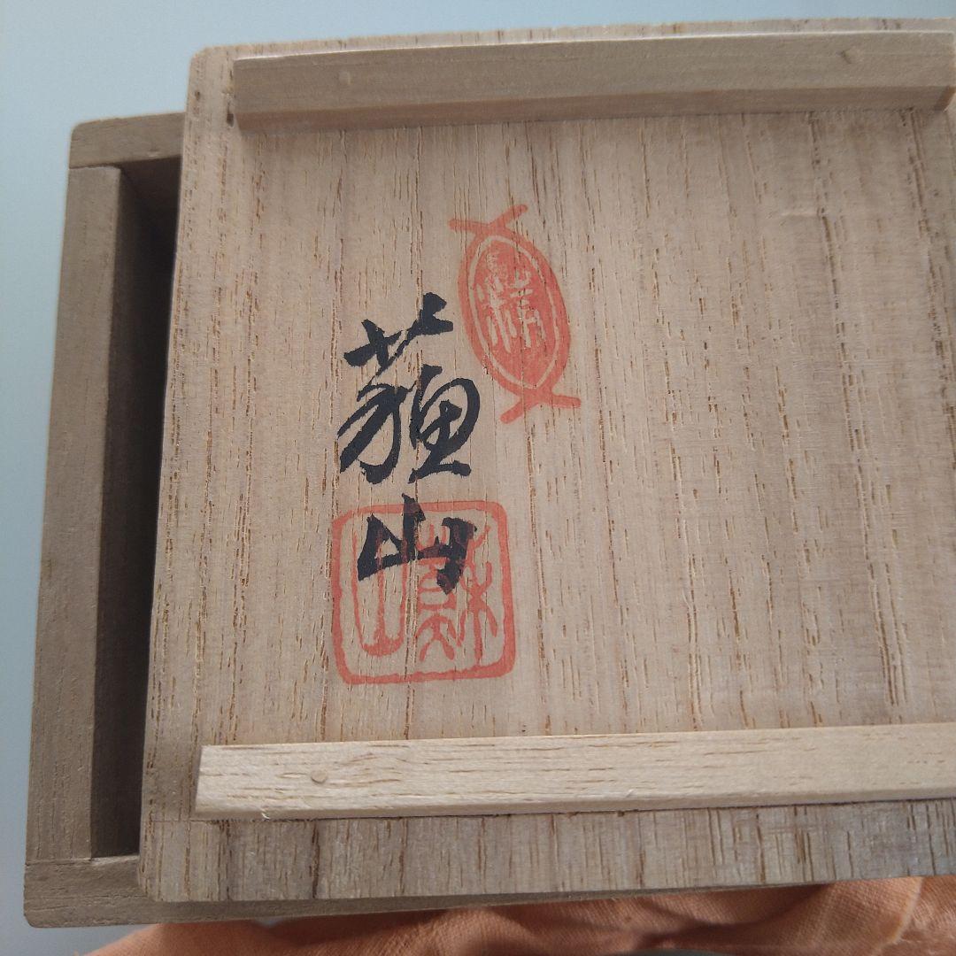 香合　諏訪蘇山