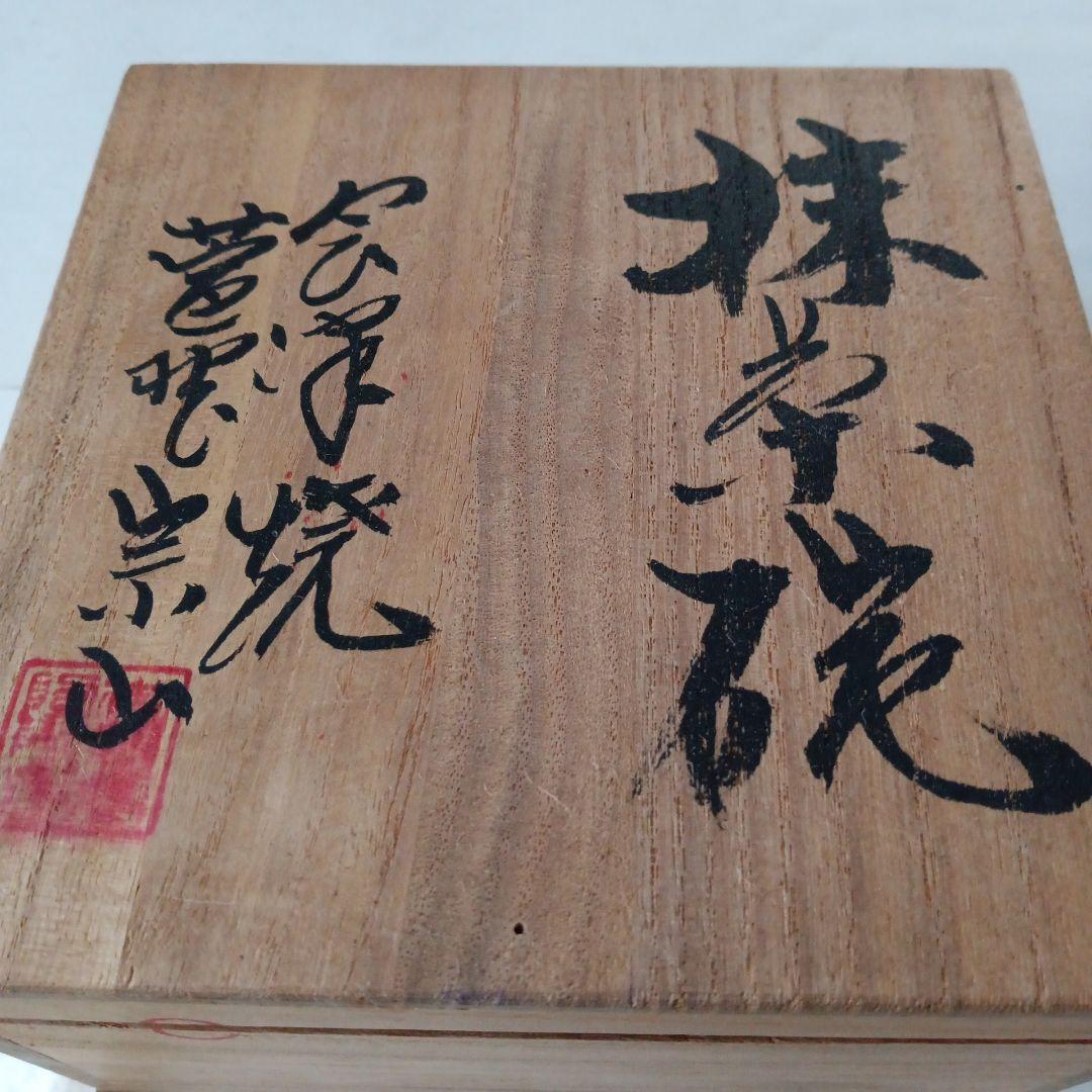 茶道具　会津焼茶碗