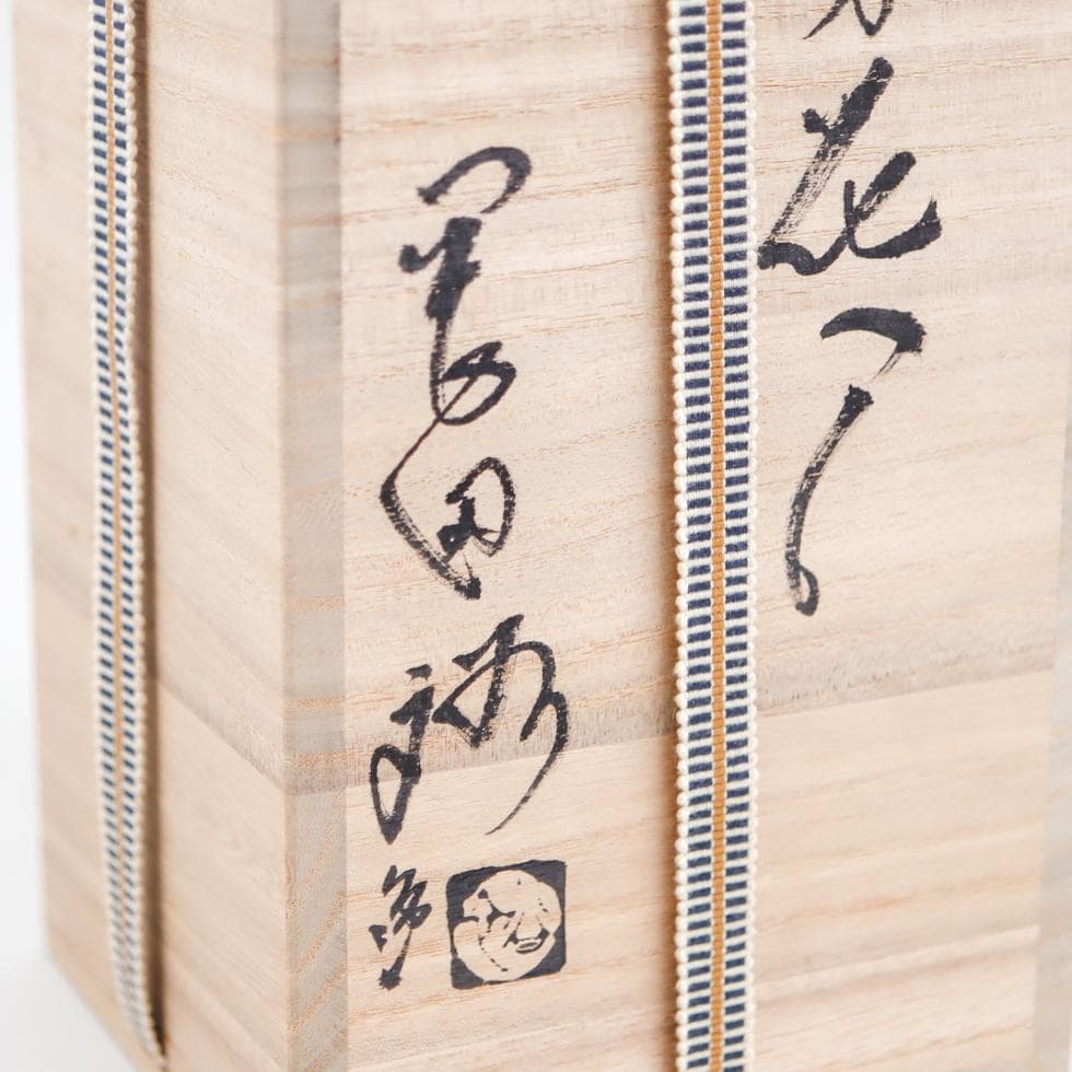 萩焼 岡田裕 四方花瓶 飾り壺 共箱 美品