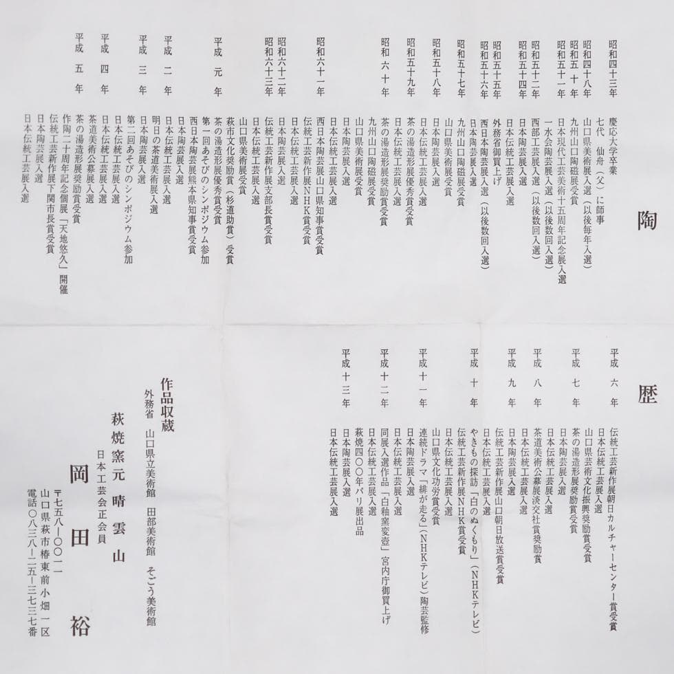 萩焼 岡田裕 四方花瓶 飾り壺 共箱 美品