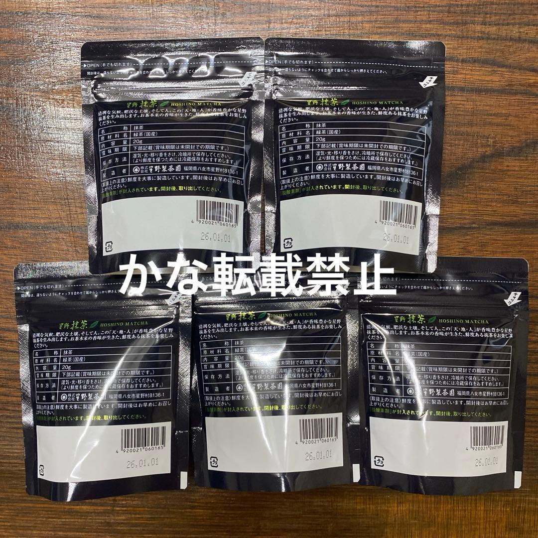 星野製茶園 八女の華 20g 5袋