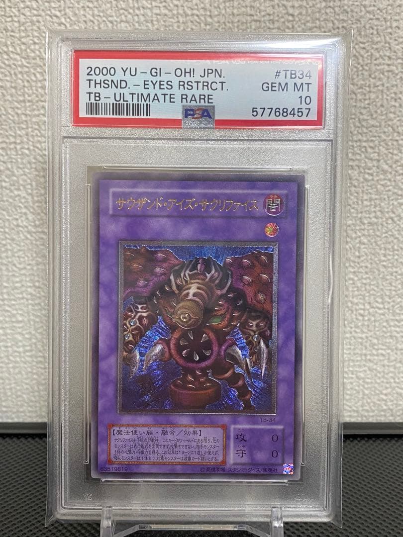 サウザンド・アイズ・サクリファイス レリーフ 五つ目【PSA10】