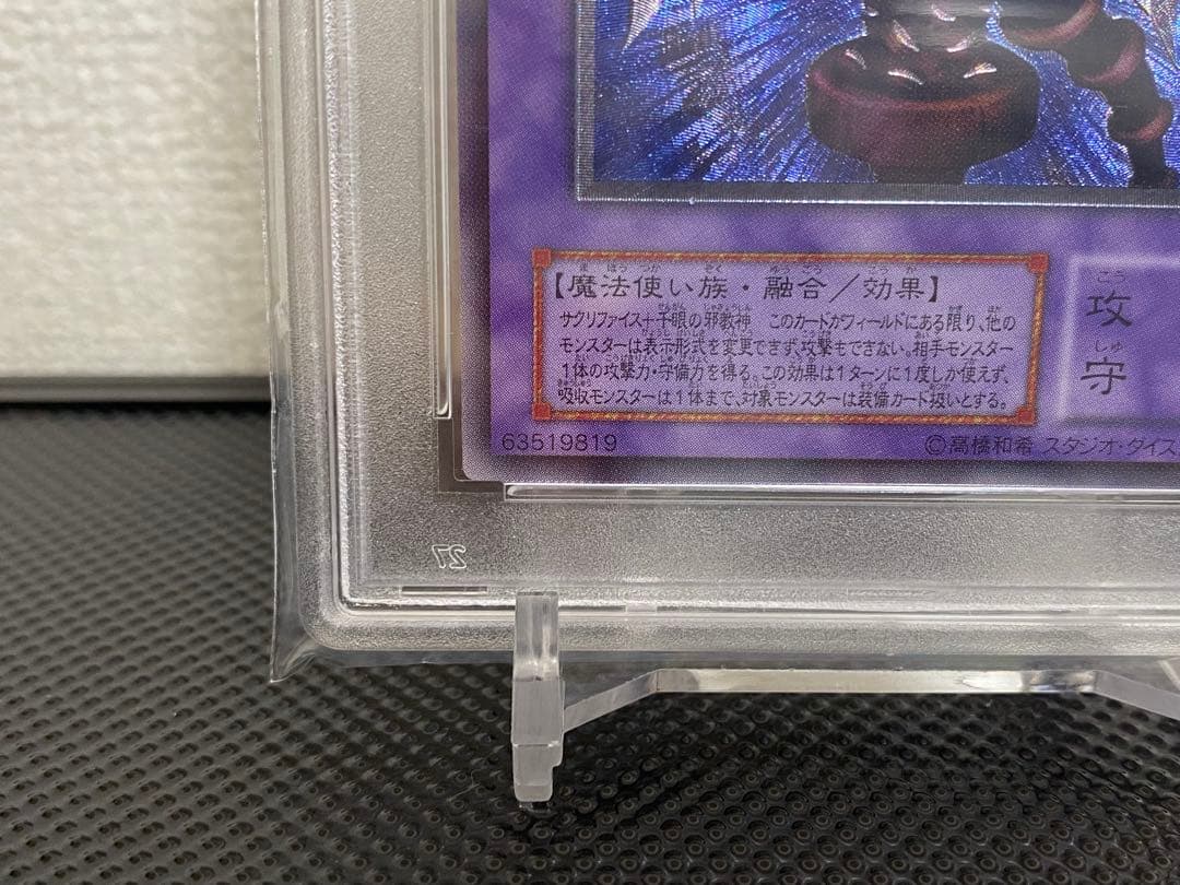 サウザンド・アイズ・サクリファイス レリーフ 五つ目【PSA10】
