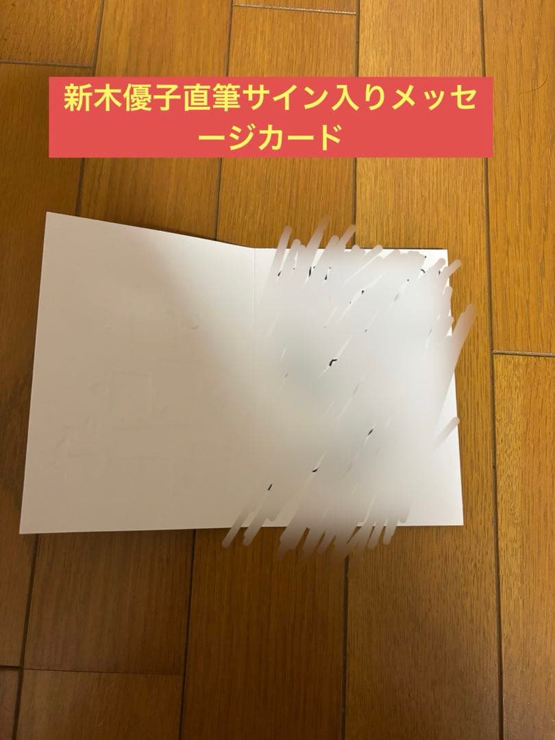メ*ん様 オークション出品　新木優子直筆サイン入りメッセージカード
