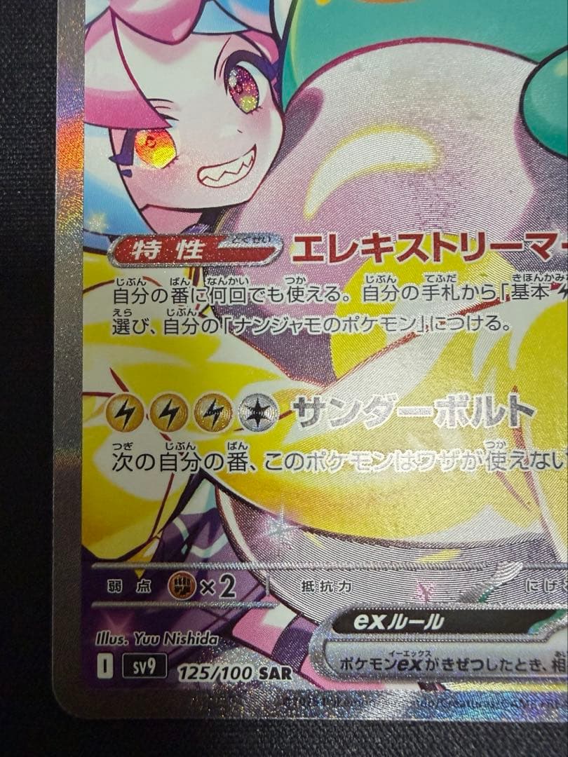 ナンジャモのハラバリーEX SAR