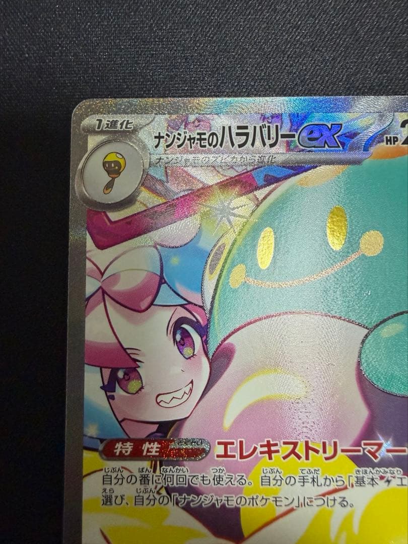 ナンジャモのハラバリーEX SAR