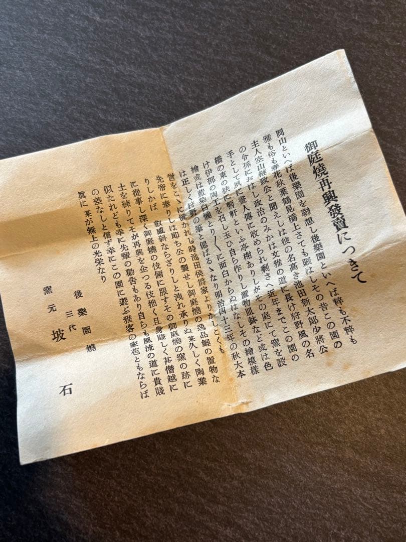 香合　馬　後楽園焼