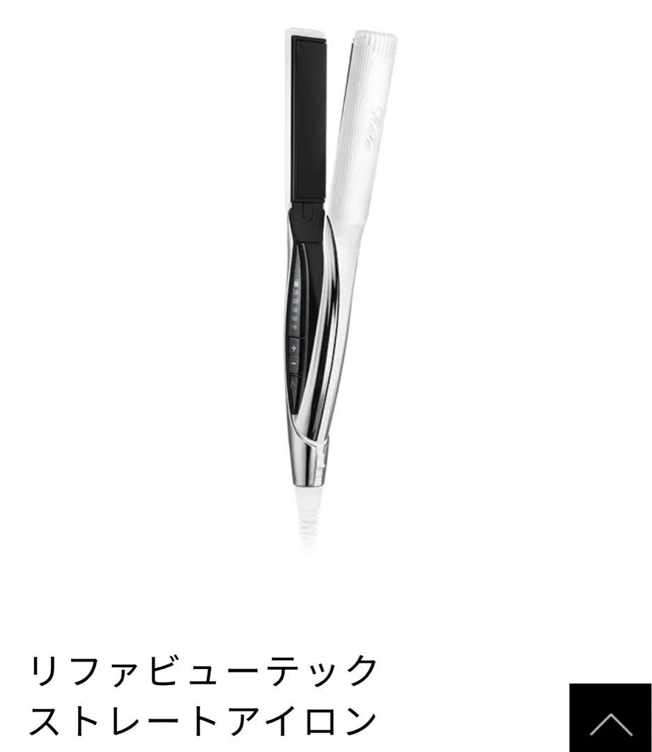 リファ　ビューテックストレートアイロン